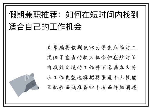 假期兼职推荐：如何在短时间内找到适合自己的工作机会
