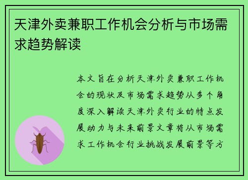 天津外卖兼职工作机会分析与市场需求趋势解读