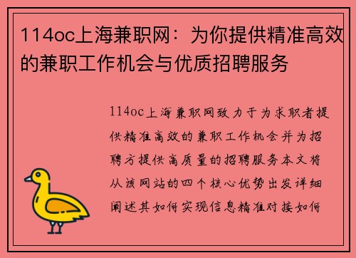 114oc上海兼职网：为你提供精准高效的兼职工作机会与优质招聘服务