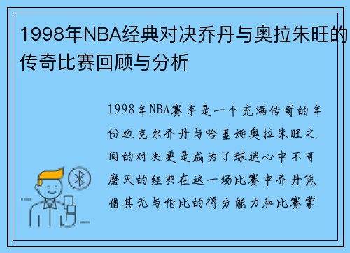 1998年NBA经典对决乔丹与奥拉朱旺的传奇比赛回顾与分析