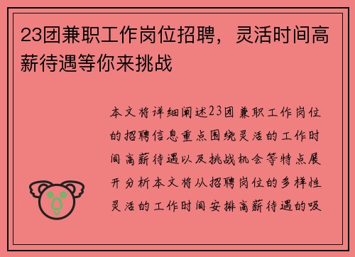 23团兼职工作岗位招聘，灵活时间高薪待遇等你来挑战