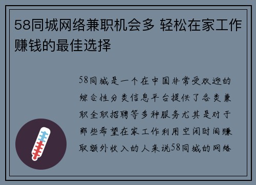58同城网络兼职机会多 轻松在家工作赚钱的最佳选择