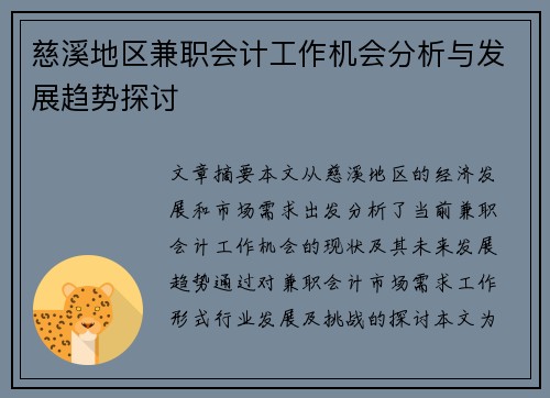 慈溪地区兼职会计工作机会分析与发展趋势探讨