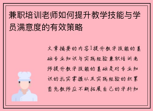 兼职培训老师如何提升教学技能与学员满意度的有效策略