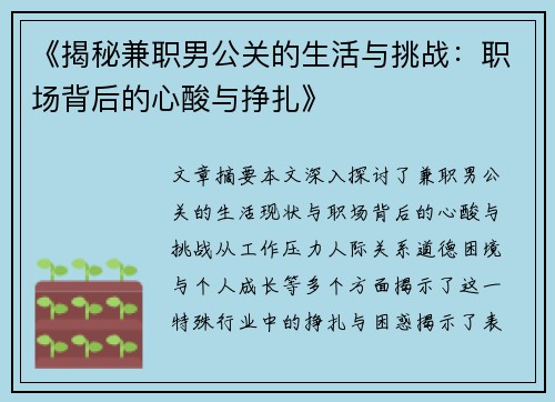 《揭秘兼职男公关的生活与挑战：职场背后的心酸与挣扎》