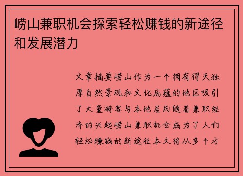 崂山兼职机会探索轻松赚钱的新途径和发展潜力