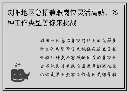 浏阳地区急招兼职岗位灵活高薪，多种工作类型等你来挑战