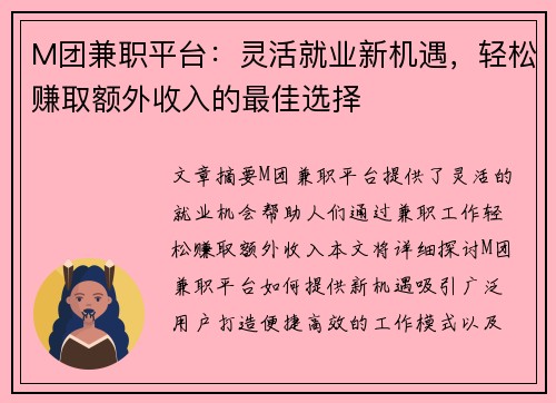 M团兼职平台：灵活就业新机遇，轻松赚取额外收入的最佳选择