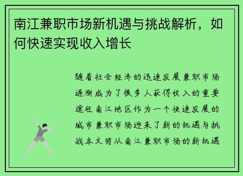 南江兼职市场新机遇与挑战解析，如何快速实现收入增长
