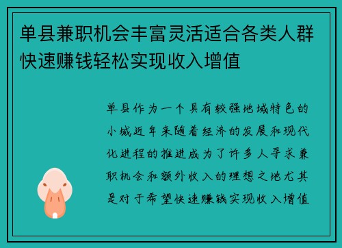 单县兼职机会丰富灵活适合各类人群快速赚钱轻松实现收入增值