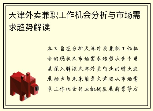天津外卖兼职工作机会分析与市场需求趋势解读