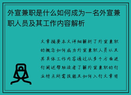 外宣兼职是什么如何成为一名外宣兼职人员及其工作内容解析