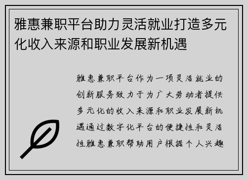 雅惠兼职平台助力灵活就业打造多元化收入来源和职业发展新机遇