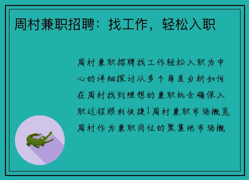 周村兼职招聘：找工作，轻松入职