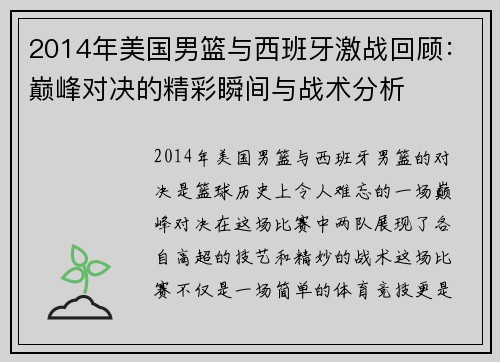 2014年美国男篮与西班牙激战回顾：巅峰对决的精彩瞬间与战术分析