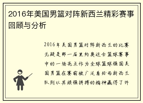 2016年美国男篮对阵新西兰精彩赛事回顾与分析