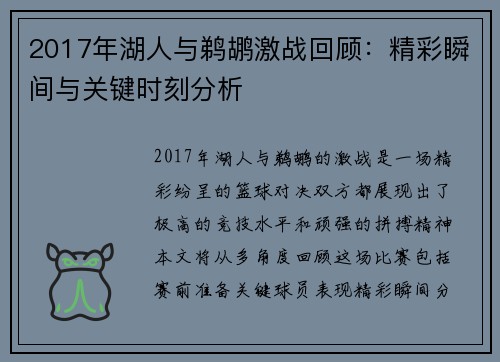 2017年湖人与鹈鹕激战回顾：精彩瞬间与关键时刻分析