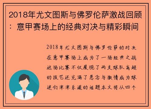 2018年尤文图斯与佛罗伦萨激战回顾：意甲赛场上的经典对决与精彩瞬间