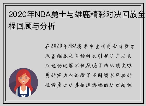 2020年NBA勇士与雄鹿精彩对决回放全程回顾与分析
