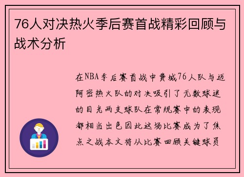 76人对决热火季后赛首战精彩回顾与战术分析