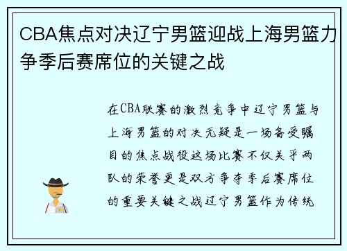 CBA焦点对决辽宁男篮迎战上海男篮力争季后赛席位的关键之战
