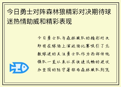 今日勇士对阵森林狼精彩对决期待球迷热情助威和精彩表现