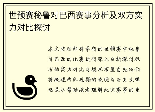 世预赛秘鲁对巴西赛事分析及双方实力对比探讨