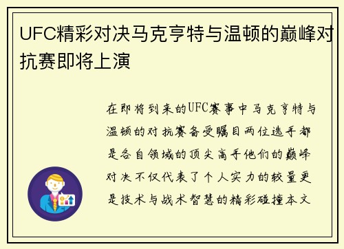 UFC精彩对决马克亨特与温顿的巅峰对抗赛即将上演