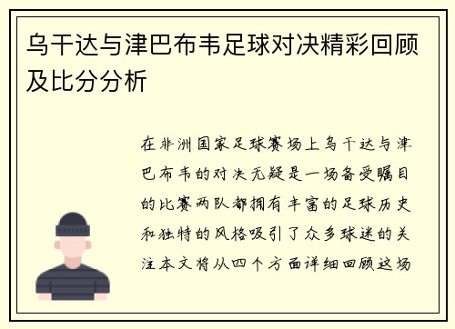 乌干达与津巴布韦足球对决精彩回顾及比分分析