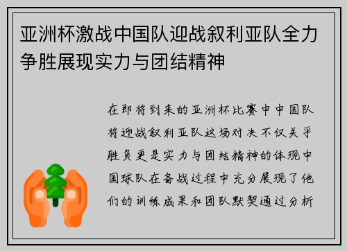 亚洲杯激战中国队迎战叙利亚队全力争胜展现实力与团结精神