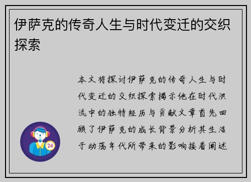 伊萨克的传奇人生与时代变迁的交织探索