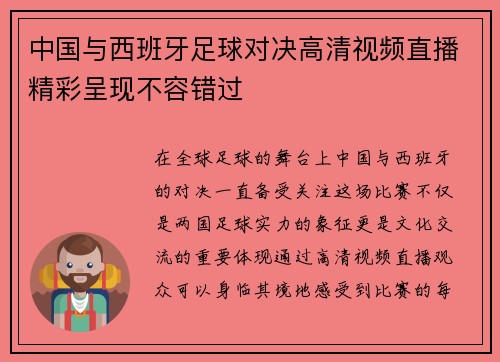 中国与西班牙足球对决高清视频直播精彩呈现不容错过