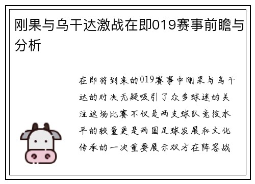刚果与乌干达激战在即019赛事前瞻与分析