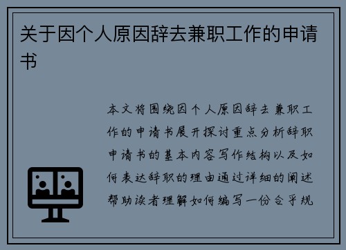 关于因个人原因辞去兼职工作的申请书