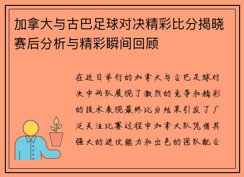 加拿大与古巴足球对决精彩比分揭晓赛后分析与精彩瞬间回顾