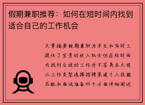 假期兼职推荐：如何在短时间内找到适合自己的工作机会