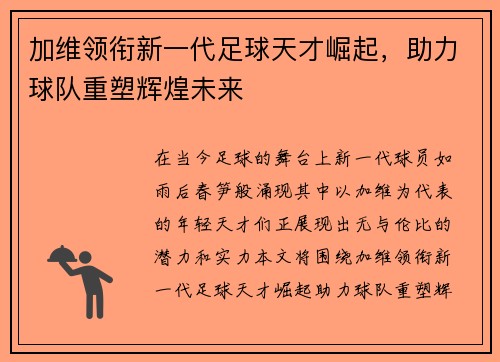 加维领衔新一代足球天才崛起，助力球队重塑辉煌未来