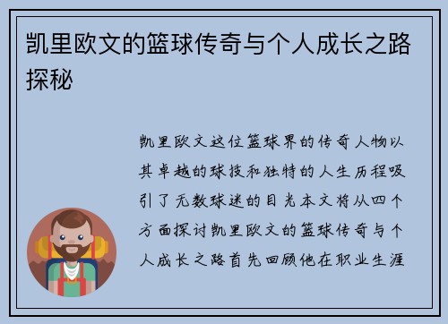 凯里欧文的篮球传奇与个人成长之路探秘