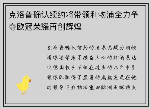 克洛普确认续约将带领利物浦全力争夺欧冠荣耀再创辉煌