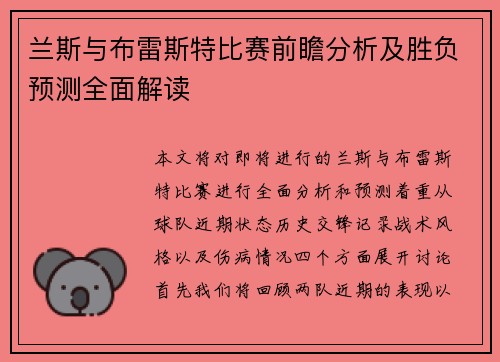兰斯与布雷斯特比赛前瞻分析及胜负预测全面解读