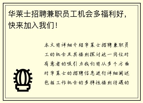 华莱士招聘兼职员工机会多福利好，快来加入我们！