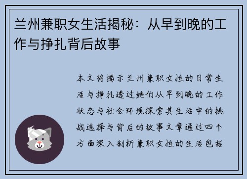 兰州兼职女生活揭秘：从早到晚的工作与挣扎背后故事