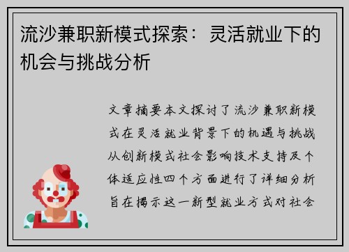 流沙兼职新模式探索：灵活就业下的机会与挑战分析