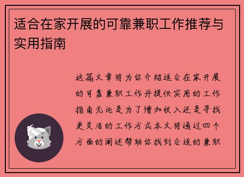 适合在家开展的可靠兼职工作推荐与实用指南