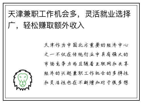 天津兼职工作机会多，灵活就业选择广，轻松赚取额外收入