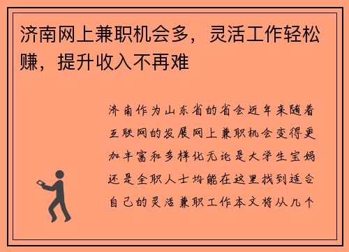 济南网上兼职机会多，灵活工作轻松赚，提升收入不再难