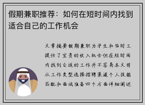 假期兼职推荐：如何在短时间内找到适合自己的工作机会