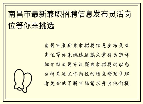 南昌市最新兼职招聘信息发布灵活岗位等你来挑选