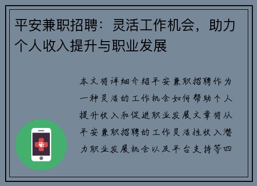 平安兼职招聘：灵活工作机会，助力个人收入提升与职业发展