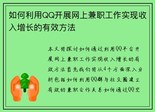 如何利用QQ开展网上兼职工作实现收入增长的有效方法